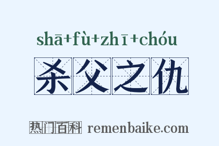 杀父之仇是什么意思的图片